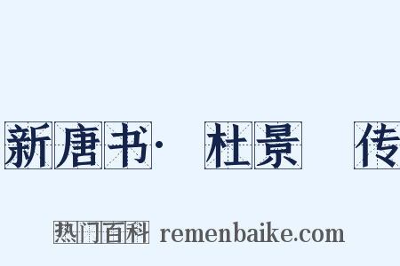 新唐书·杜景佺传是什么意思的图片